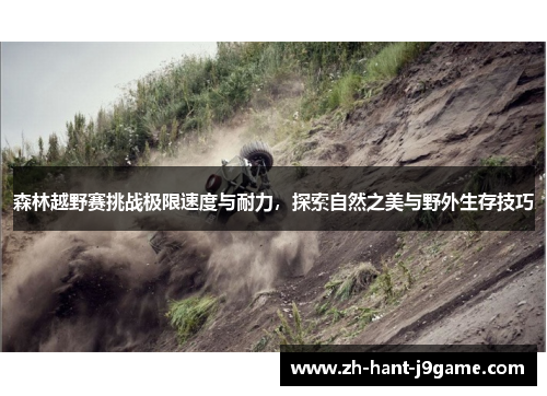 森林越野赛挑战极限速度与耐力，探索自然之美与野外生存技巧