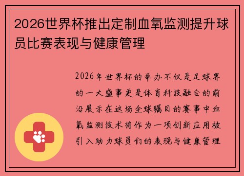 2026世界杯推出定制血氧监测提升球员比赛表现与健康管理