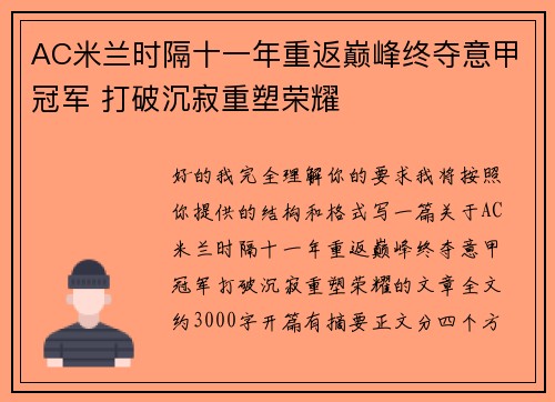 AC米兰时隔十一年重返巅峰终夺意甲冠军 打破沉寂重塑荣耀