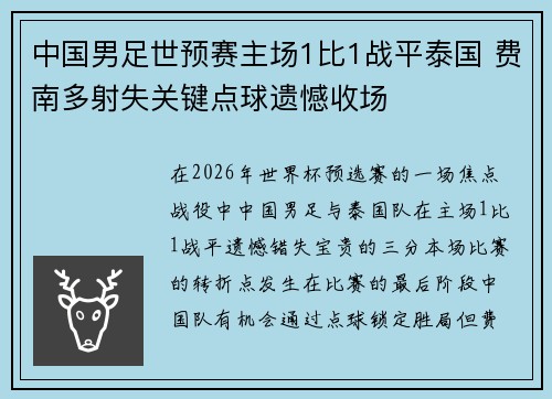 中国男足世预赛主场1比1战平泰国 费南多射失关键点球遗憾收场