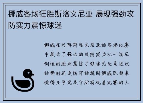 挪威客场狂胜斯洛文尼亚 展现强劲攻防实力震惊球迷